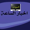 أخبار الساعة