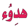 * ☆:**:. هدوء .:**:.☆*
