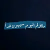 علي | Αʅι