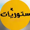 ستوريات 
