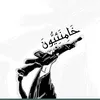 خَامِنَئِيُّونَ | IKHAMENEi