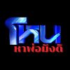 โหนหาพ่อมึงดิ🤣