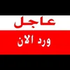 🚨🔴 عاجل الان 🔴🚨
