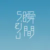 瞬間seju