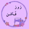 زوزو فاشن Zozo Fashion