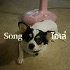 Song : โอเล่