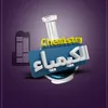 رحلة في الكيمياء