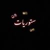 ღ ستوريات ღ