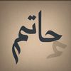 ◥حاتم📚5️⃣0️⃣9️⃣◤