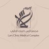 مجمع لارس كلينك الطبي
