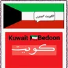 Kuwait 🇰🇼Bedoon