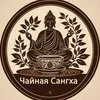 Чайная Сангха
