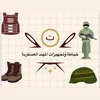 تجهيزات وخياطه المهند العسكريه