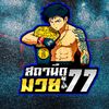 สถานีดูมวย_77