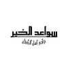 سواعدُ الخيرِ | Swaed Alkhaier