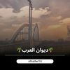 دیوان العرب
