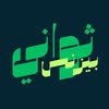 ثواني بيزنس