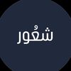 شعُور .