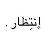 إنتِظار .