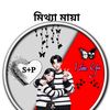মিথ্যা মায়া