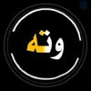 pashay_wtakan3