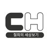 철희의세상보기