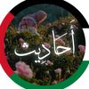 أَحَـادِيـث🗞️🍁