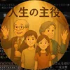 人生の主役