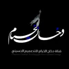 دخان الخيام /للتصميم الحسيني