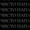 chisto_papa9
