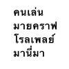 เเ๐คนี้ช๐บหวีดมายคราฟ