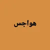 هــــواجـــس