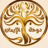 دوحة الإيمان