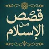 قصص من الإسلام