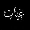 *•.¸♡مالك🦅الاسمر♡¸.•*