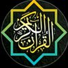عاشق القرآن 📖🕋