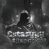 extazyyy_diovod