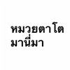 pormungtai_eiei555
