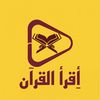 ,ٍإقرأالقرآن