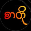 စာတို့