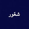 شعّور