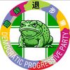 蟾奸蜍惡