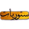ستوريات