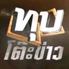 ตามทันทุกเหตุการณ์