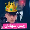 ریس »شهابان