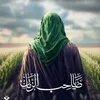 يـا صـاحـب الـزمـان