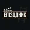 🎥ЕПІЗОДНИК🎥