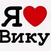 я люблю вику
