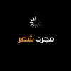 مجرد شعر 😔