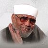 مقتطفات الشيخ الشعراوي 📖🕌